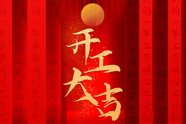 “【特别报道】虎啸开门红 再启新征程 | 凯力汽车集团开工大吉